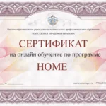 Сертификат на онлайн-курс, программа Home