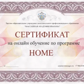 Сертификат на онлайн-курс, программа Home