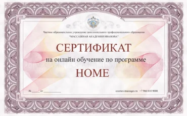 Сертификат на онлайн-курс, программа Home Сертификат на онлайн-курс, программа Home
