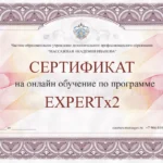 Сертификат на онлайн-курс, программа Expertx2