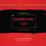Сертификат на онлайн курсы массажа VIP 2