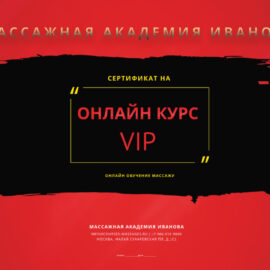 Сертификат на онлайн курсы массажа VIP 2