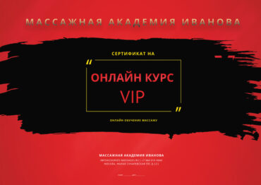 Сертификат на онлайн курсы массажа VIP 2