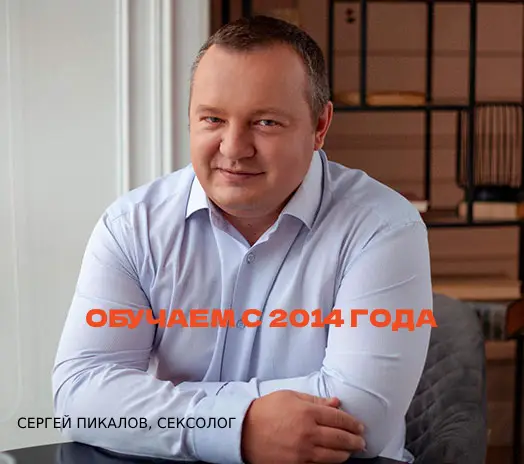 Сергей Пикалов, массажист, сексолог