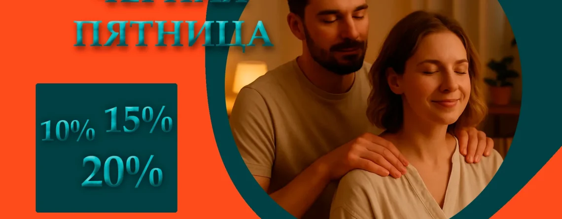 Черная пятница 2025, скидки на курсы массажа