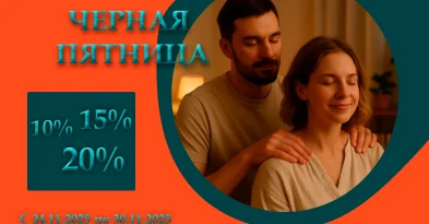 Черная пятница 2025, скидки на курсы массажа