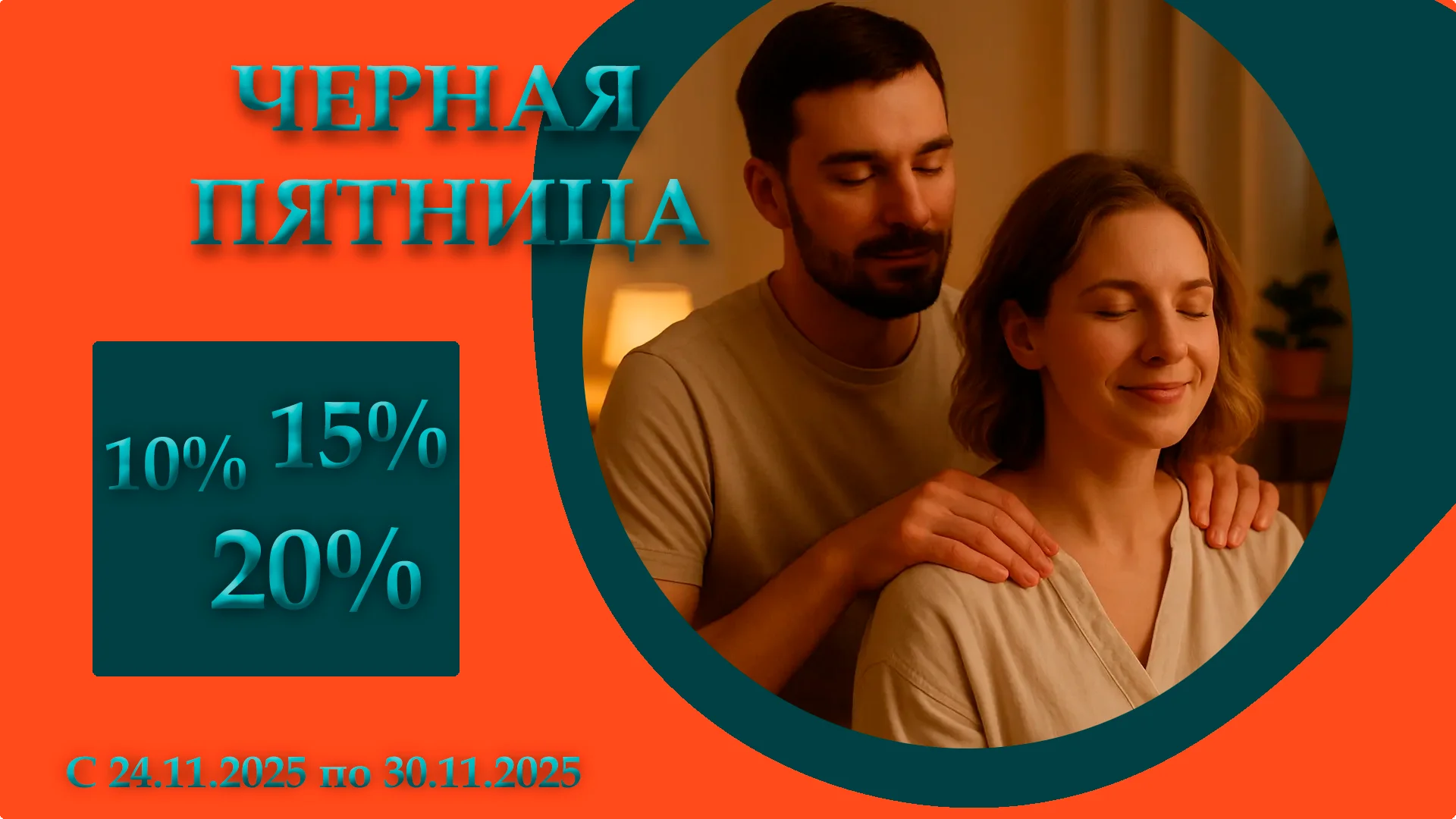 Черная пятница 2025, скидки на курсы массажа