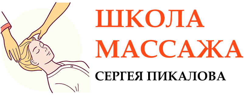 Курсы массажа