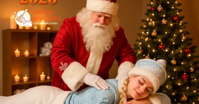 Скидки на курсы массажа. Новый год 2026