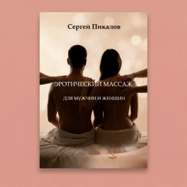 Книга по эротическому массажу Сергея Пикалова